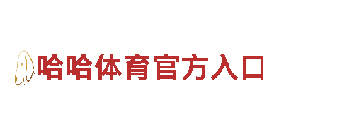 开元体育官网网页登录入口-物联网生态品牌